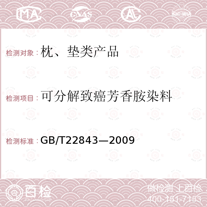 可分解致癌芳香胺染料 GB/T 22843-2009 枕、垫类产品