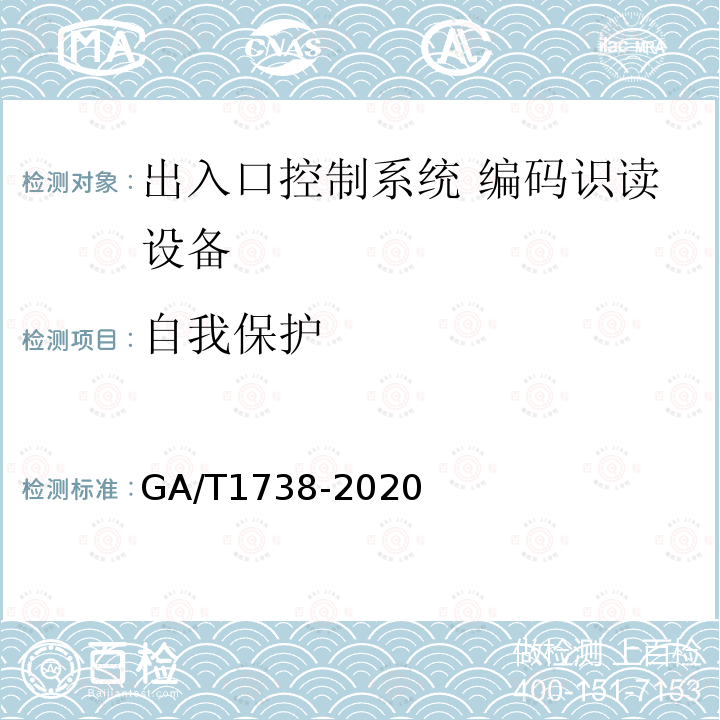 自我保护 GA/T 1738-2020 出入口控制系统 编码识读设备