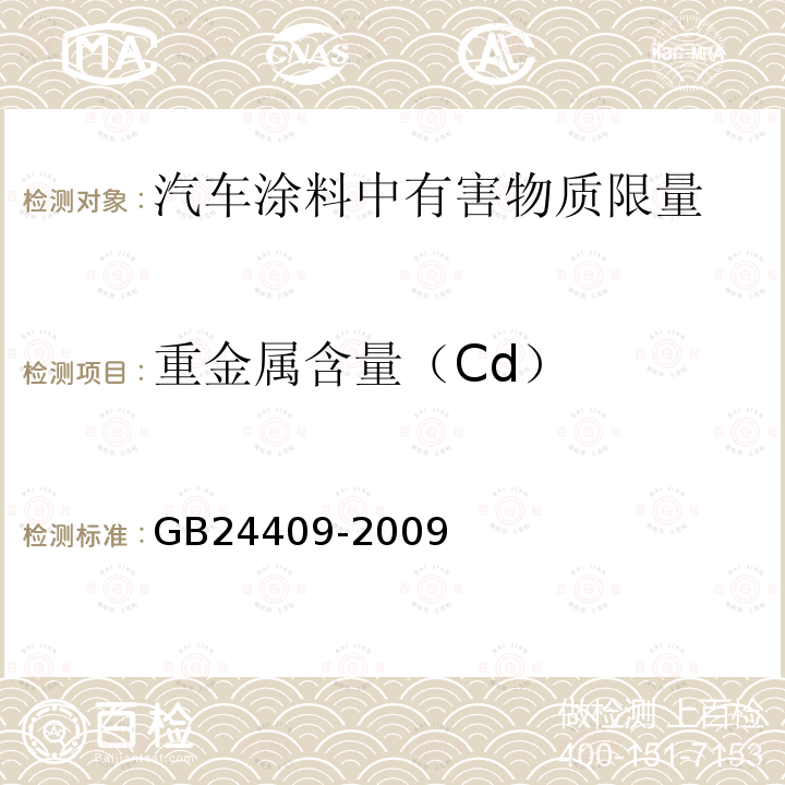 重金属含量（Cd） GB 24409-2009 汽车涂料中有害物质限量