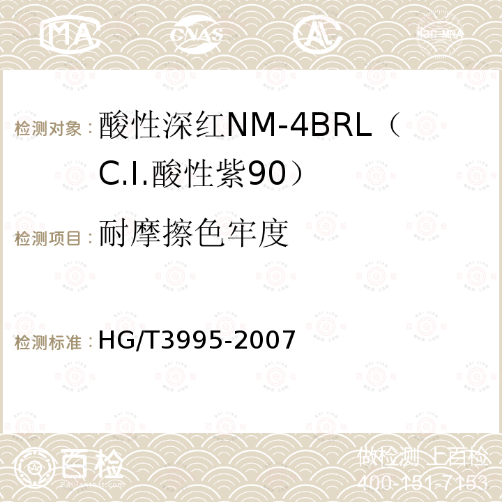 耐摩擦色牢度 HG/T 3995-2007 酸性深红NM-4BRL(C.I.酸性紫90)