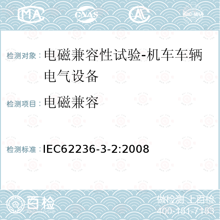 电磁兼容 IEC 62236-3-2-2008 铁路设施 电磁兼容性 第3-2部分:铁道车辆 设备