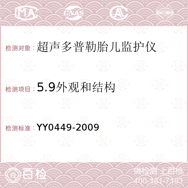 5.9外观和结构 YY 0449-2009 超声多普勒胎儿监护仪