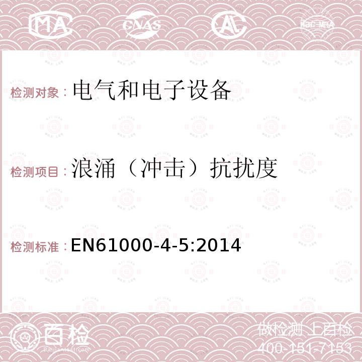 浪涌（冲击）抗扰度 EN61000-4-5:2014 电磁兼容性(EMC) 第4-5部分：试验和测量技术 - 电涌抗扰试验