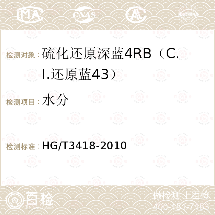 水分 HG/T 3418-2010 硫化还原深蓝 4RB(C.I. 还原蓝43)