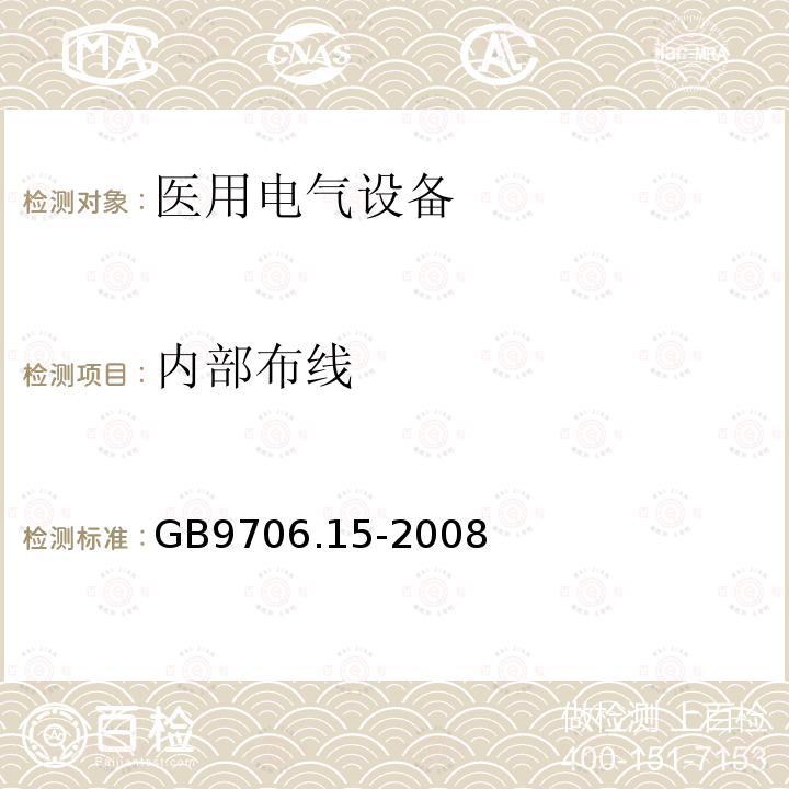 内部布线 GB 9706.15-2008 医用电气设备 第1-1部分:通用安全要求 并列标准:医用电气系统安全要求