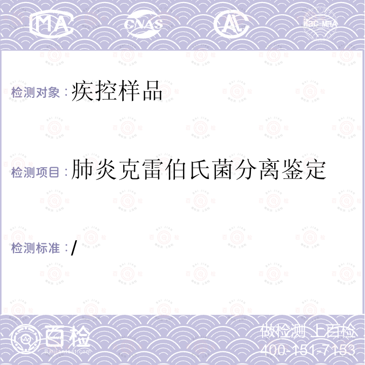 肺炎克雷伯氏菌分离鉴定 “艾滋病和病毒性肝炎等重大传染病防治”科技重大专项传染病监测技术平台项目 发热呼吸道症候群监测方案 中国疾病预防控制中心（2019版） 附件6、7