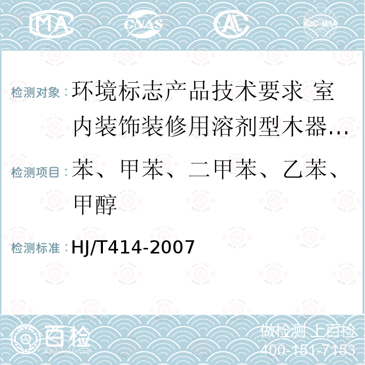 苯、甲苯、二甲苯、乙苯、甲醇 环境标志产品技术要求 室内装饰装修用溶剂型木器涂料