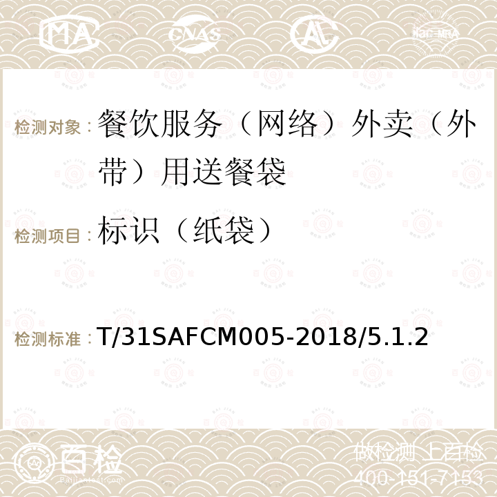 标识（纸袋） T/31SAFCM005-2018/5.1.2 餐饮服务（网络）外卖（外带）用送餐袋