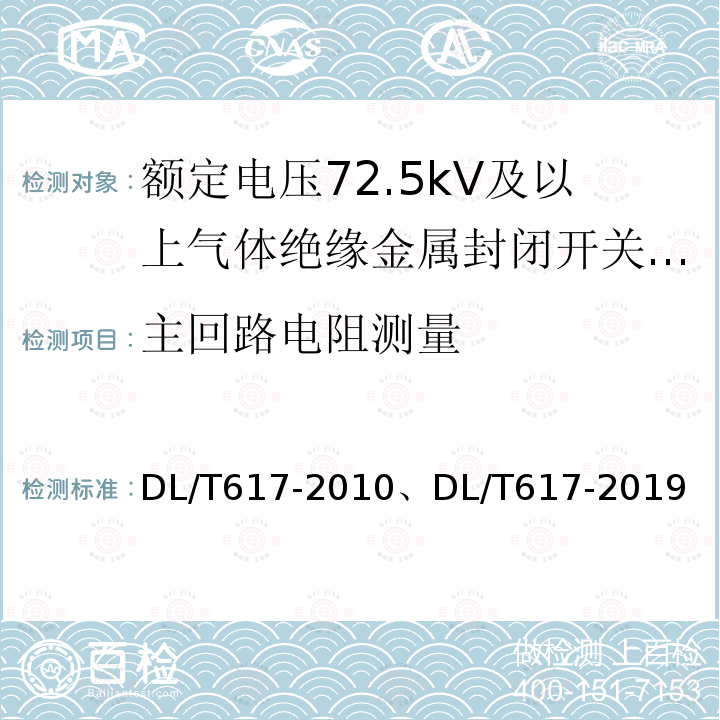 主回路电阻测量 DL/T 617-2019 气体绝缘金属封闭开关设备技术条件