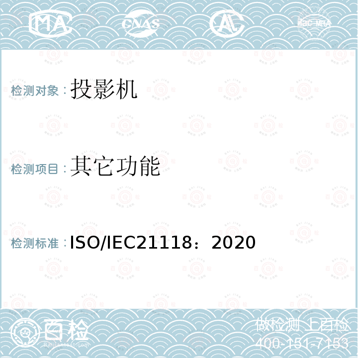 其它功能 信息技术 办公设备 数据投影机的产品技术规范中应包含的信息