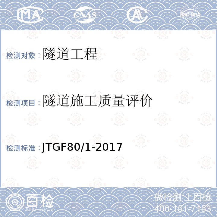 隧道施工质量评价 JTG F80/1-2017 公路工程质量检验评定标准 第一册 土建工程（附条文说明）