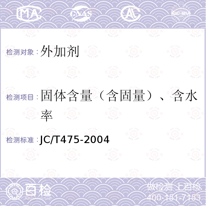 固体含量（含固量）、含水率 JC/T 475-2004 【强改推】混凝土防冻剂