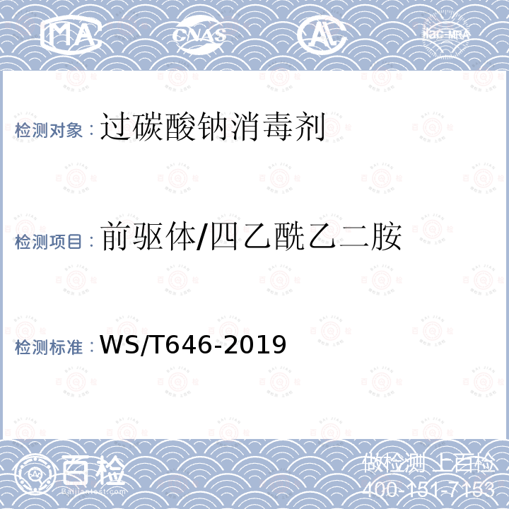 前驱体/四乙酰乙二胺 WS/T 646-2019 过碳酸钠消毒剂卫生要求