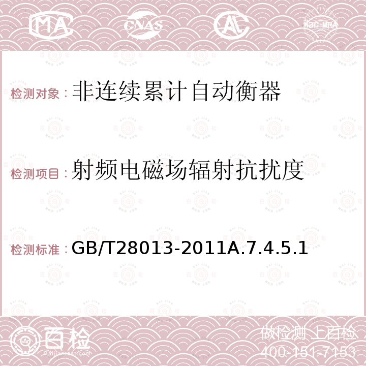 射頻電磁場輻射抗擾度 非連續累計自動衡器