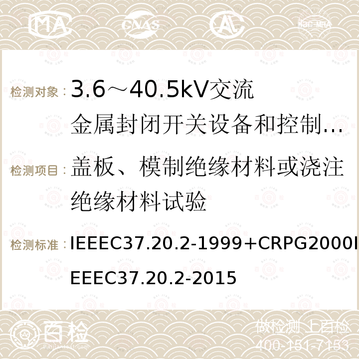 盖板、模制绝缘材料或浇注绝缘材料试验 IEEEC37.20.2-1999+CRPG2000IEEEC37.20.2-2015 金属包层的开关设备的标准