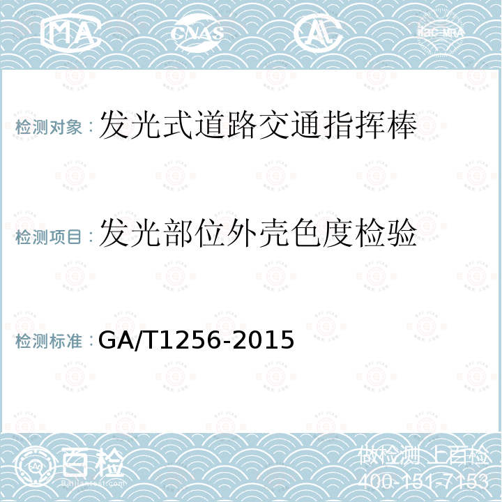 发光部位外壳色度检验 GA/T 1256-2015 发光式道路交通指挥棒