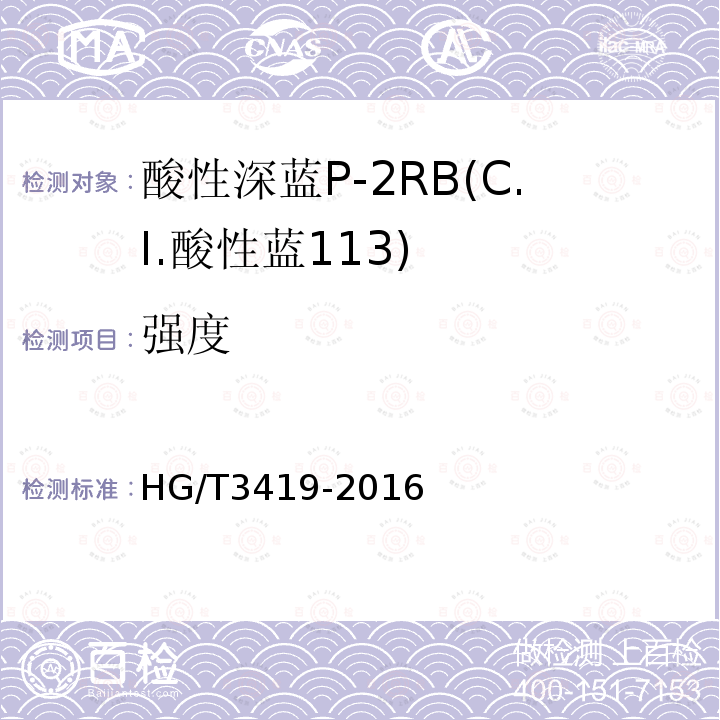 强度 HG/T 3419-2016 酸性深蓝P-2RB(C.I.酸性蓝113)