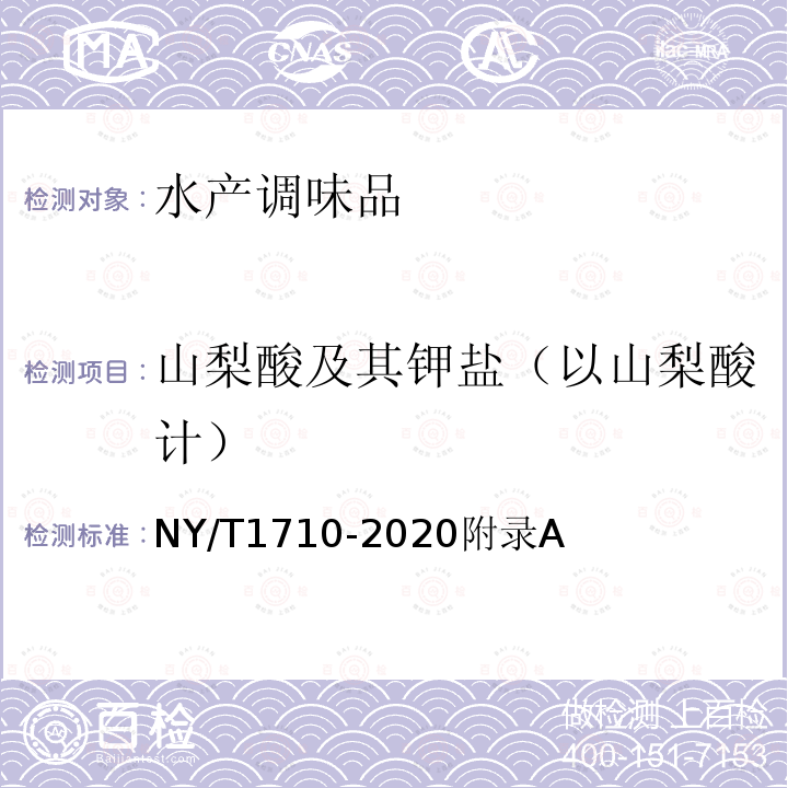 山梨酸及其钾盐（以山梨酸计） NY/T 1710-2020 绿色食品 水产调味品