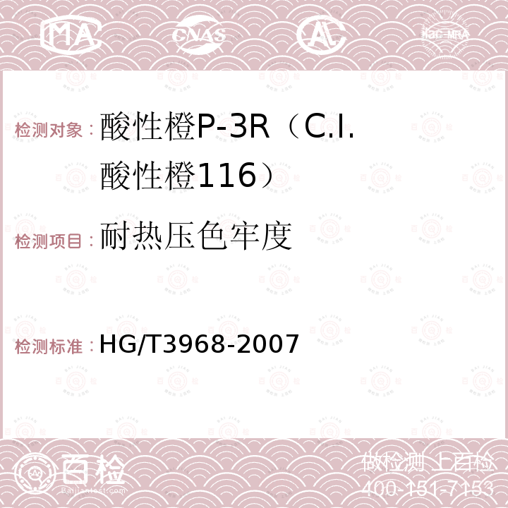 耐热压色牢度 HG/T 3968-2007 酸性橙P-3R(C.I.酸性橙116)