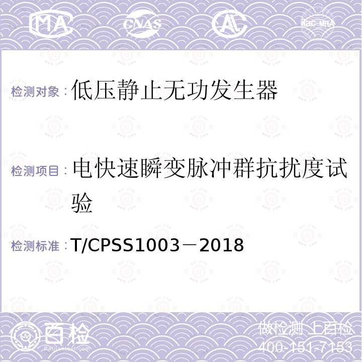 电快速瞬变脉冲群抗扰度试验 T/CPSS1003－2018 低压静止无功发生器