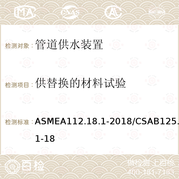 供替换的材料试验 ASMEA112.18.1-2018/CSAB125.1-18 管道供水装置