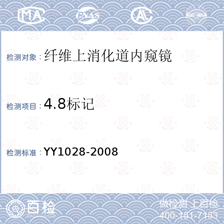 4.8标记 YY/T 1028-2008 【强改推】纤维上消化道内窥镜