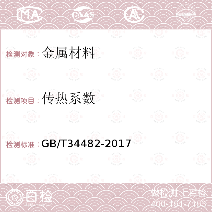 传热系数 建筑用铝合金隔热型材传热系数测定方法