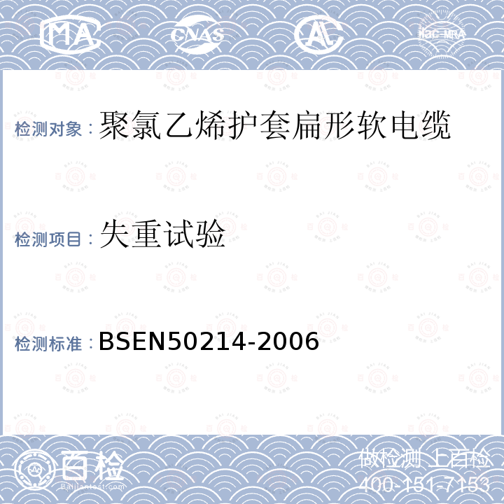 失重试验 BS EN 50214-2006 升降机用柔软电缆