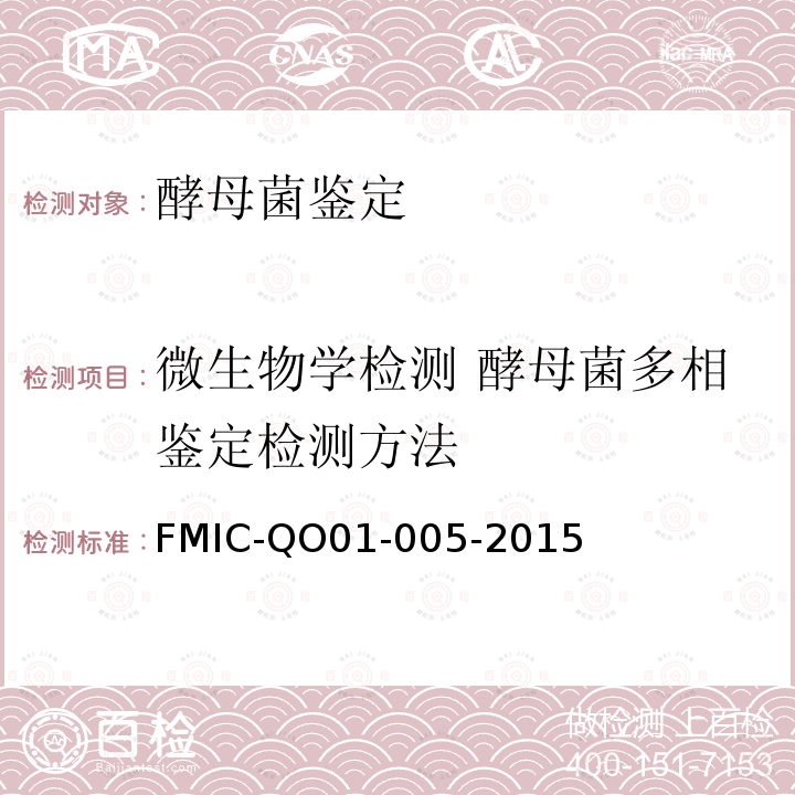 微生物学检测 酵母菌多相鉴定检测方法 FMIC-QO01-005-2015 