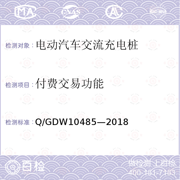 付费交易功能 Q/GDW10485—2018 电动汽车交流充电桩技术条件