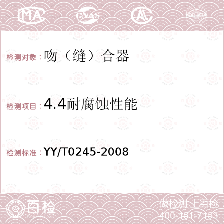 4.4耐腐蚀性能 YY/T 0245-2008 吻(缝)合器通用技术条件