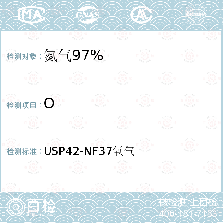 O USP42-NF37氧气 氮气 97%