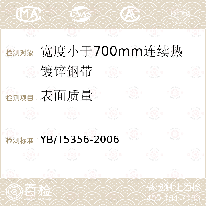 表面质量 宽度小于700mm连续热镀锌钢带