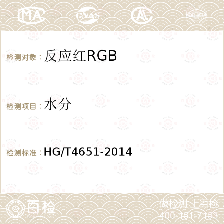 水分 HG/T 4651-2014 反应红RGB