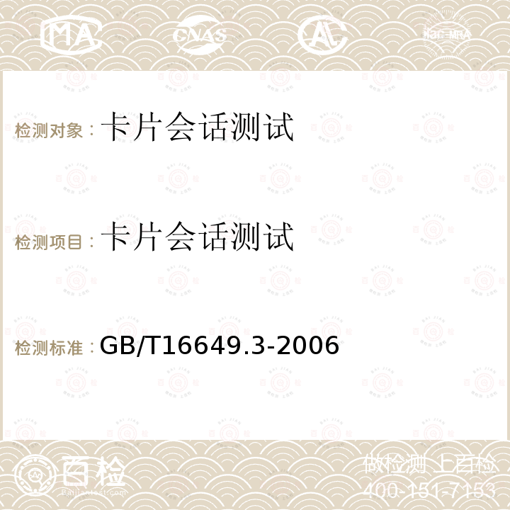 卡片会话测试 GB/T 16649.3-2006 识别卡 带触点的集成电路卡 第3部分:电信号和传输协议
