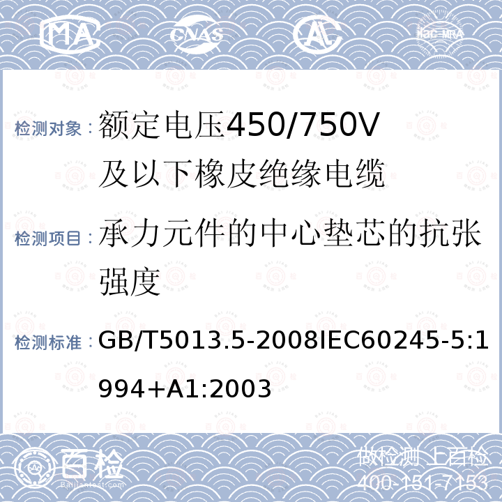 承力元件的中心垫芯的抗张强度 GB/T 5013.5-2008 额定电压450/750V及以下橡皮绝缘电缆 第5部分:电梯电缆