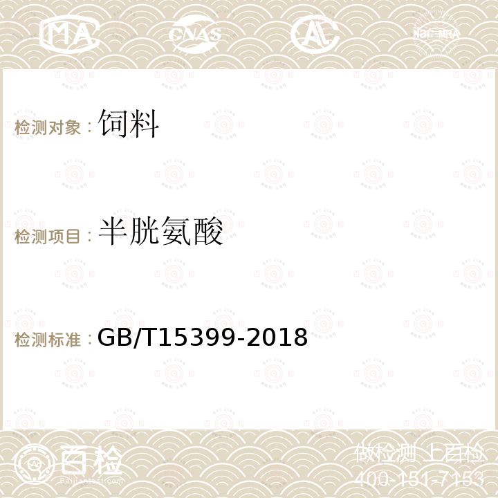 半胱氨酸 飼料中含硫氨基酸的測定 離子交換色譜法