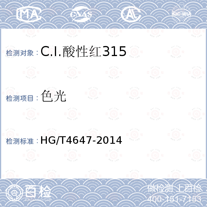 色光 HG/T 4647-2014 C.I.酸性红315