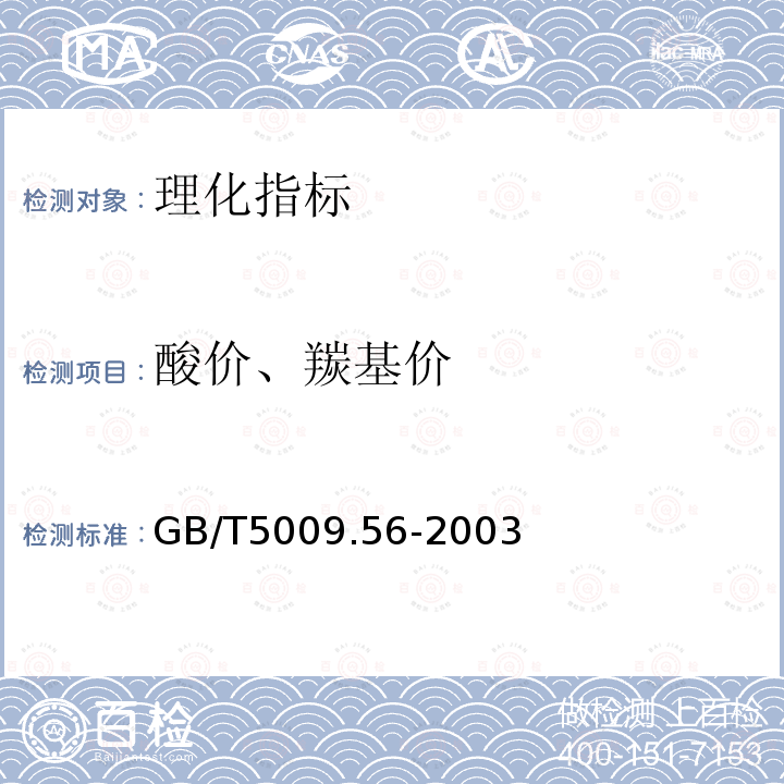 酸价、羰基价 GB/T 5009.56-2003 糕点卫生标准的分析方法