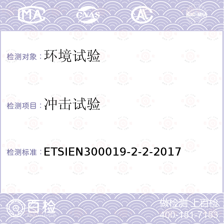 冲击试验 ETSI EN 300 019-2-2-2017 环境工程，电信设备的环境条件和环境测试;第2-2部分：环境测试的规格；运输