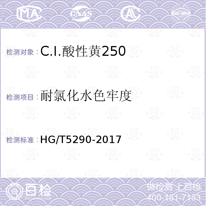 耐氯化水色牢度 HG/T 5290-2017 C.I.酸性黄250