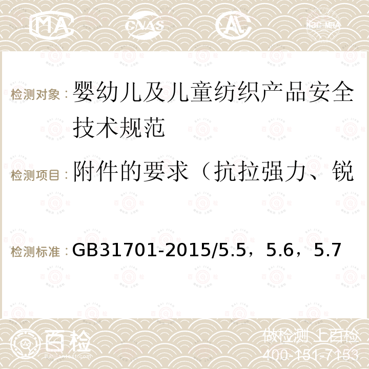 附件的要求（抗拉强力、锐利尖端和锐利边缘、绳带） GB 31701-2015 婴幼儿及儿童纺织产品安全技术规范