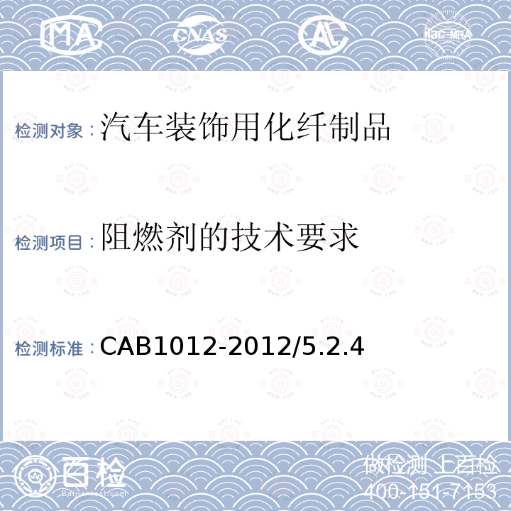阻燃剂的技术要求 汽车装饰用化纤制品