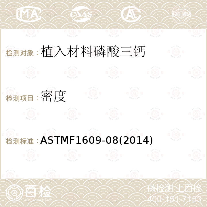 密度 ASTMF1609-08(2014) 植入材料磷酸三钙涂层的标准要求