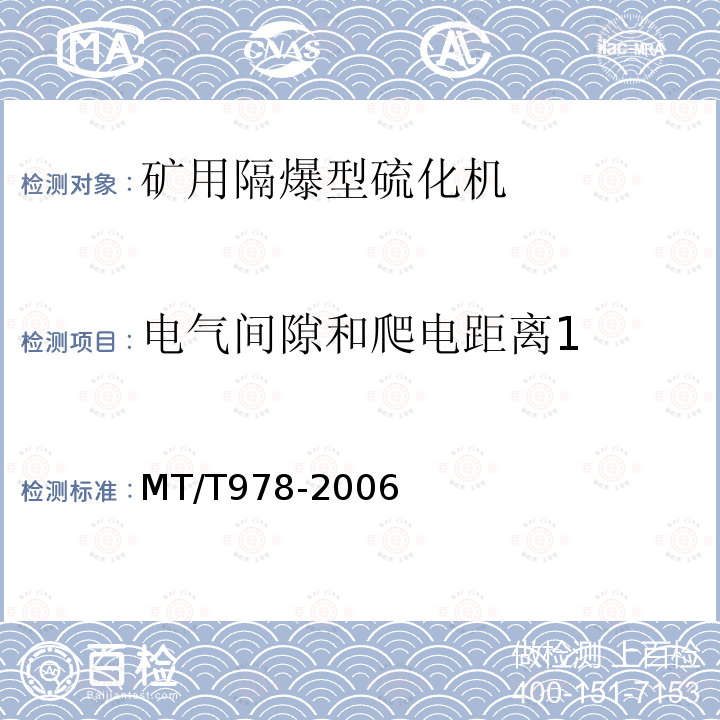 电气间隙和爬电距离1 MT/T 978-2006 矿用隔爆型硫化机