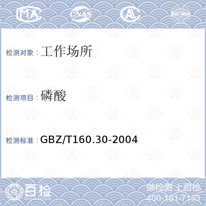 磷酸 工作場所空氣有毒物質測定 磷及其化合物