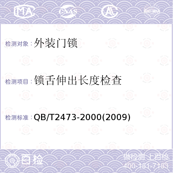 锁舌伸出长度检查 QB/T 2473-2017 外装门锁