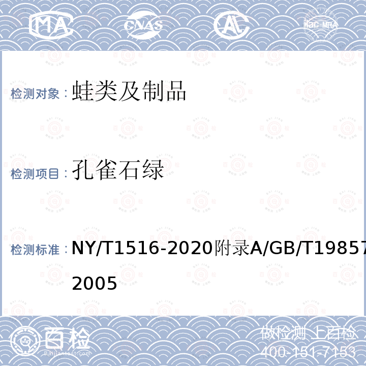 孔雀石绿 NY/T 1516-2020 绿色食品 蛙类及制品