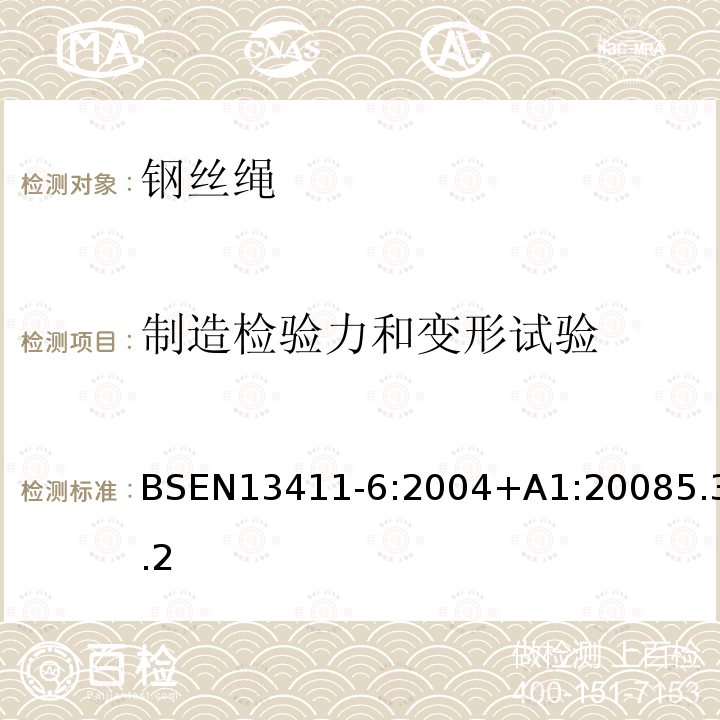 制造检验力和变形试验 钢丝绳端固接法-安全-第六部分非对称楔形插孔