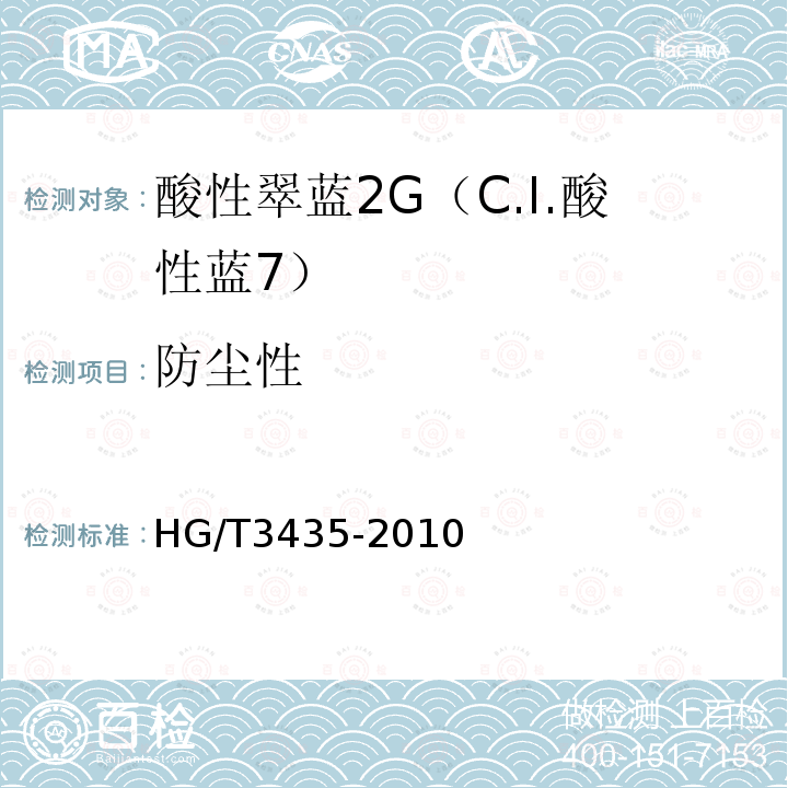 防尘性 HG/T 3435-2010 酸性翠蓝2G(C.I.酸性蓝7)